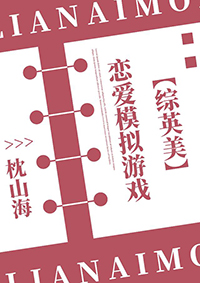 综英美恋爱模拟游戏TXT百度