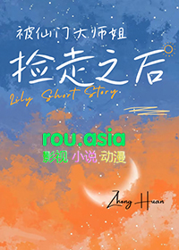 被仙门大师姐捡走之后12