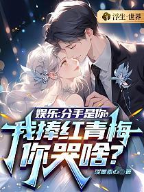 前女友哭求原谅 第195章