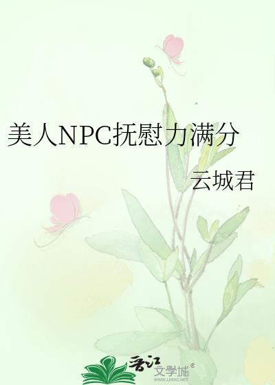 美人NPC抚慰力满分26