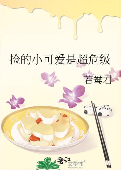 捡的小可爱是超危级笔趣阁免费阅读软件
