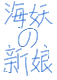 海妖未删减