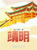 靖明观简介