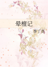 晕檀记是双洁吗