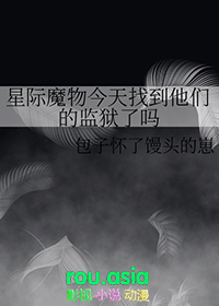 星际魔物今天找到他们的监狱了吗轻松