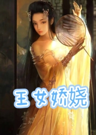王女娇娆(父女产乳1v1)_全文在线阅读_