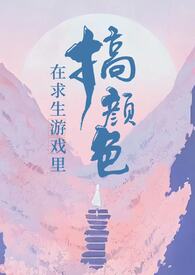 在求生游戏里搞颜色(无限)_More_新御宅屋