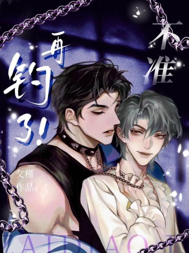 不准再钓了!by攵槿