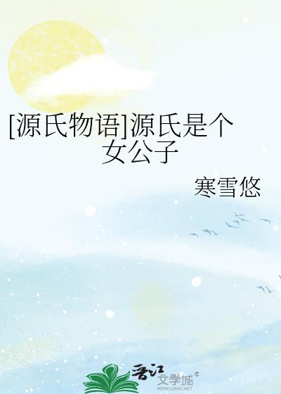 源氏物语男主角是女的