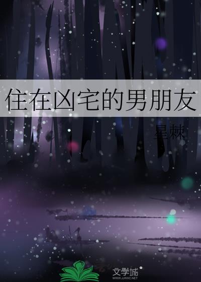 住在凶宅是什么体验