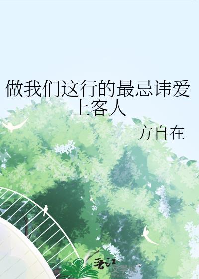 做我们这行最忌讳爱上客人