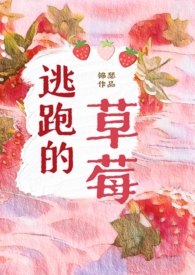 逃跑的草莓(1v1年下)全文免费阅读