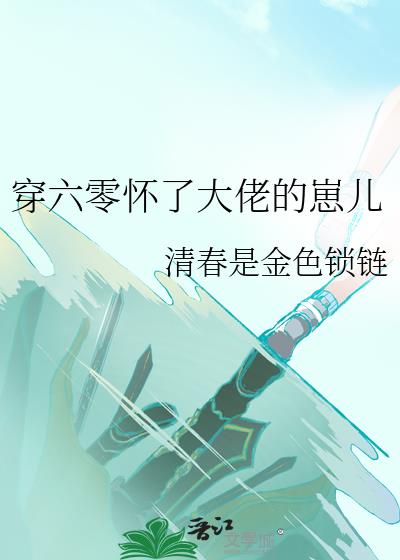 大美人怀了宿敌的崽儿六零
