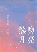 热吻月亮副CP
