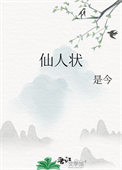 仙人状是今全文免费阅读