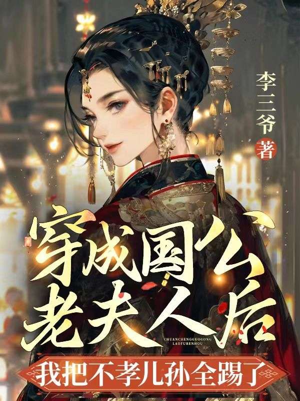穿成国公嫡女后成了团宠