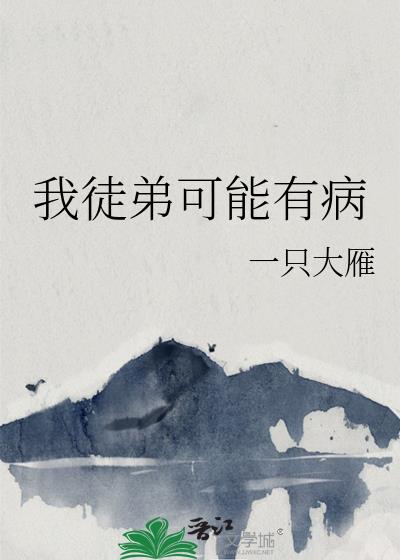 我徒弟可能有病剧透