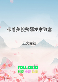 带着美貌赘婿发家致富好看吗