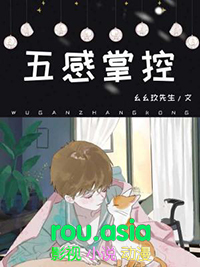 五感掌控by