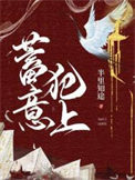 蓄意犯上的番外