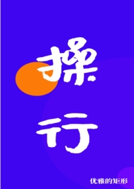 操行nph优美的矩形