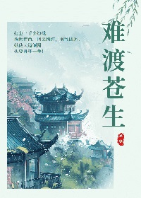 渡尽苍生的意思
