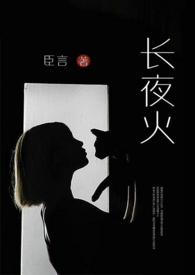 长夜余火 无弹窗