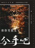 和你男朋友分手吧怎么说