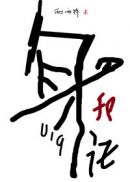 我弟弟疯了咋办