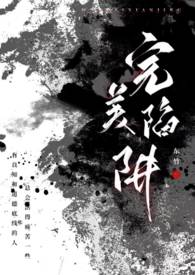 完美陷阱(父女1V1)