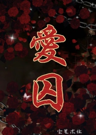 爱囚英文