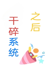 干碎系统之后by 流光如炬