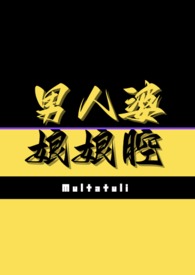男人婆和娘娘腔木