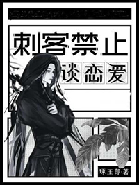 刺客禁止谈恋爱剧透