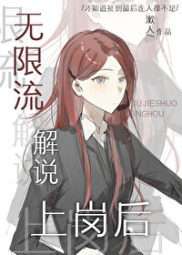 无限流解说上岗后盘