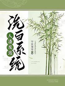 人渣反派洗白系统_作者早日暴富