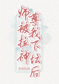 仙尊被魔尊高调掳走