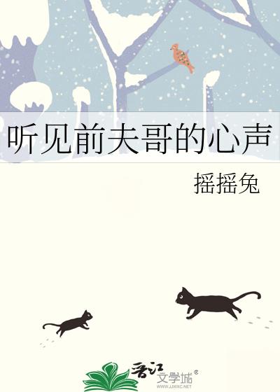 听见前夫哥的心声 笔趣阁