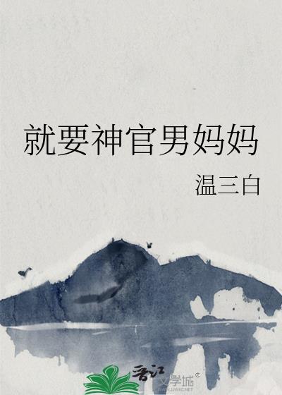 就要神官男妈妈免费