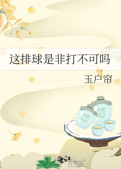 在排球比赛中不能持球连击也不允许过中线犯规