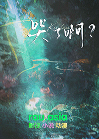 哭了啊免费观看
