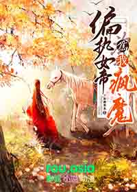 偏执女帝为我疯魔全文免费阅读