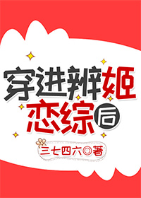 穿进辨姬恋综后笔趣阁