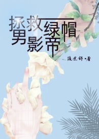 拯救男配进行时免费阅读