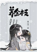 养金枝玉叶是吉还是凶