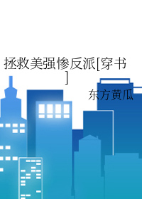 拯救美强惨反派穿书晋江
