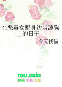 在恶毒女配身边当舔狗的日子剧情简介
