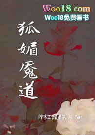 狐媚魇道(古言 剧情)_PP红烧胖大海_新御书屋
