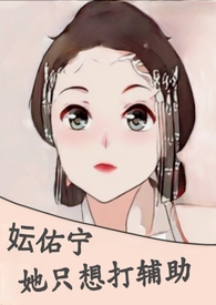 妘佑宁她只想打辅助(NPH) / 笔趣阁