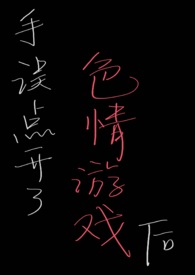 bl手误点开了色情游戏后汇源果鱼